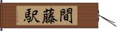 間藤駅 Hand Scroll