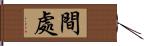 間處 Hand Scroll