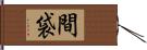 間袋 Hand Scroll