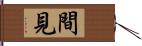 間見 Hand Scroll