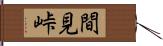 間見峠 Hand Scroll