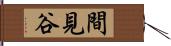 間見谷 Hand Scroll