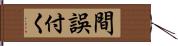 間誤付く Hand Scroll