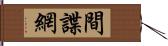 間諜網 Hand Scroll