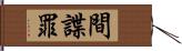 間諜罪 Hand Scroll