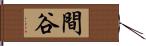 間谷 Hand Scroll