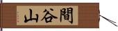 間谷山 Hand Scroll