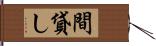 間貸し Hand Scroll