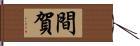 間賀 Hand Scroll