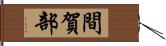 間賀部 Hand Scroll