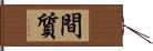 間質 Hand Scroll