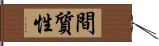 間質性 Hand Scroll