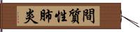 間質性肺炎 Hand Scroll