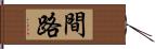 間路 Hand Scroll