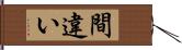 間違い Hand Scroll