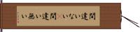 間違いない(P);間違い無い Hand Scroll