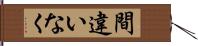 間違いなく Hand Scroll