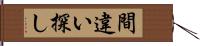 間違い探し Hand Scroll