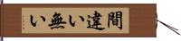 間違い無い Hand Scroll