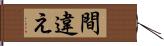 間違え Hand Scroll