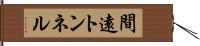 間遠トンネル Hand Scroll