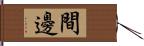 間邊 Hand Scroll