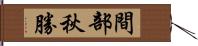 間部秋勝 Hand Scroll