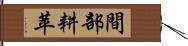 間部耕苹 Hand Scroll