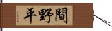 間野平 Hand Scroll