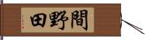 間野田 Hand Scroll