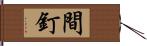 間釘 Hand Scroll