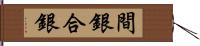 間銀 Hand Scroll
