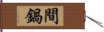 間鍋 Hand Scroll