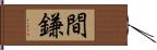 間鎌 Hand Scroll