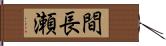 間長瀬 Hand Scroll