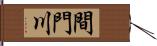 間門川 Hand Scroll