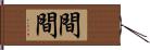 間間 Hand Scroll