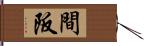 間阪 Hand Scroll