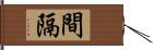 間隔 Hand Scroll