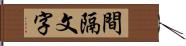 間隔文字 Hand Scroll