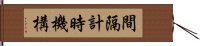 間隔計時機構 Hand Scroll