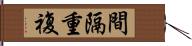 間隔重複 Hand Scroll