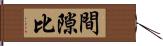 間隙比 Hand Scroll