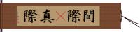 間際(P) Hand Scroll