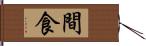 間食 Hand Scroll