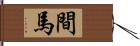 間馬 Hand Scroll