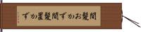 間髪おかず Hand Scroll