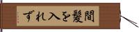 間髪を入れず Hand Scroll