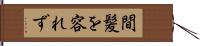 間髪を容れず Hand Scroll