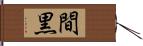 間黒 Hand Scroll